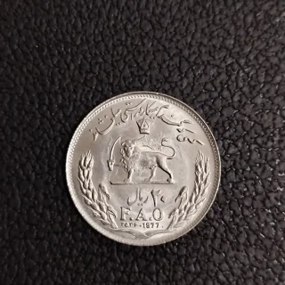 سکه ۲۰ ریالی F.A.O محمدرضا پهلوی فوق سوپربانکی