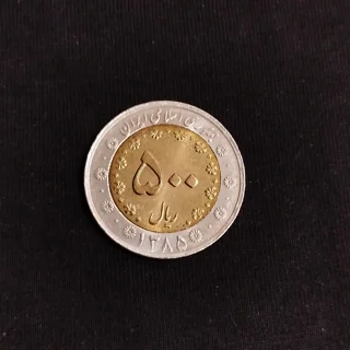 سکه ۵۰۰ ریالی بای متال سیمرغ سال ۱۳۸۵ سوپر بانکی UNC