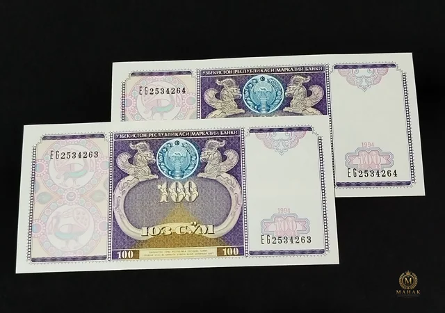 جفت اسکناس ۱۰۰ سوم ازبکستان ۱۹۹۴ سوپر بانکی | UNC